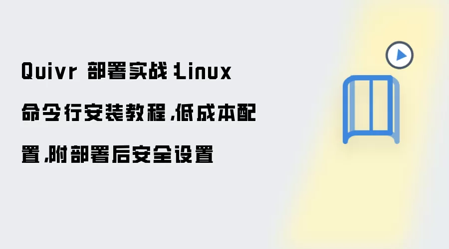 Quivr 部署实战:Linux 命令行安装教程,低成本配置,附部署后安全设置