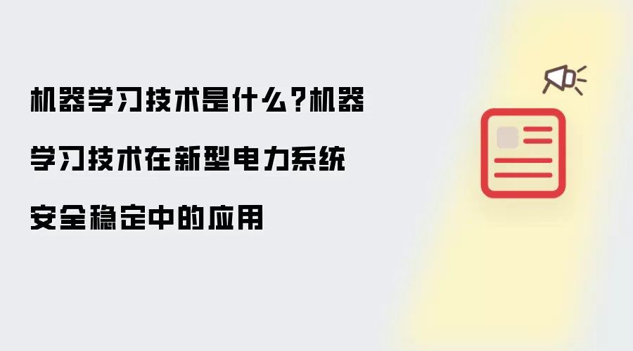 机器学习技术是什么?机器学习技术在新型电力系统安全稳定中的应用