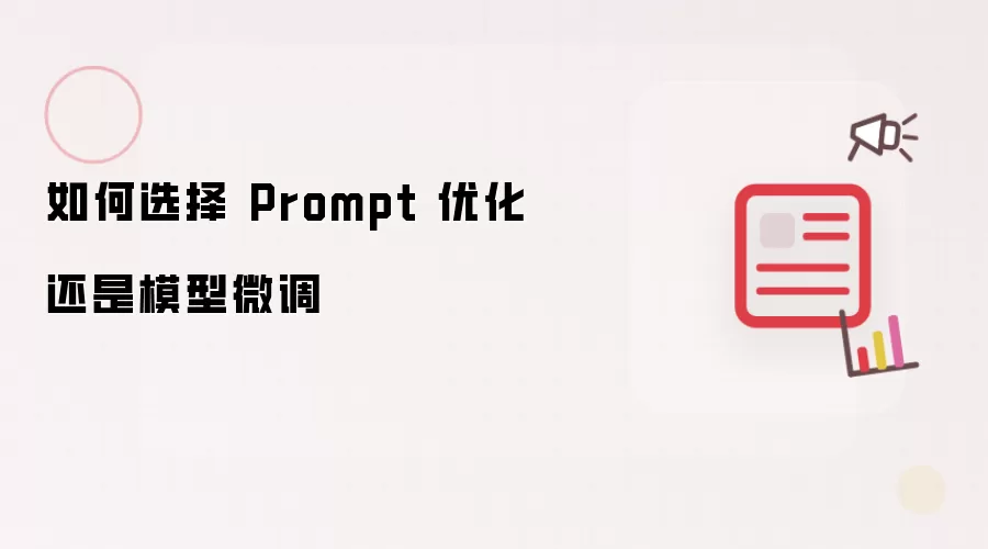 如何选择 Prompt 优化还是模型微调