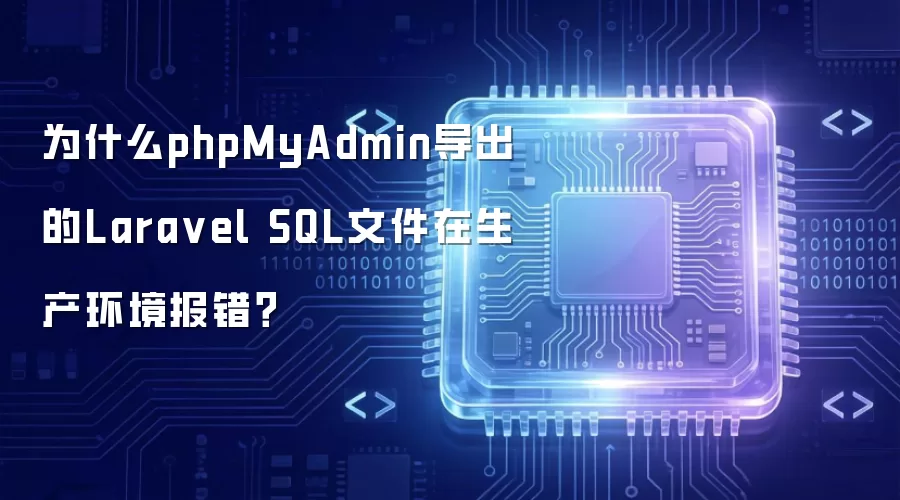 为什么phpMyAdmin导出的Lara vel SQL文件在生产环境报错?