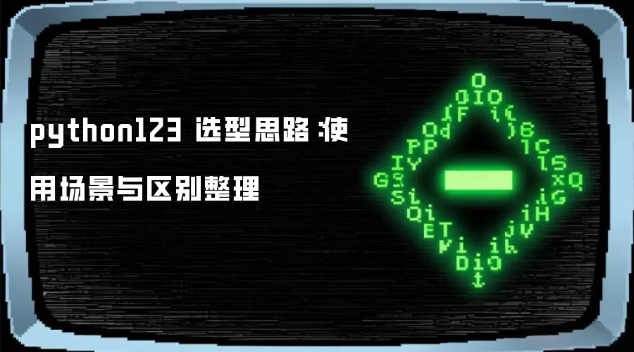 python123 选型思路：使用场景与区别整理