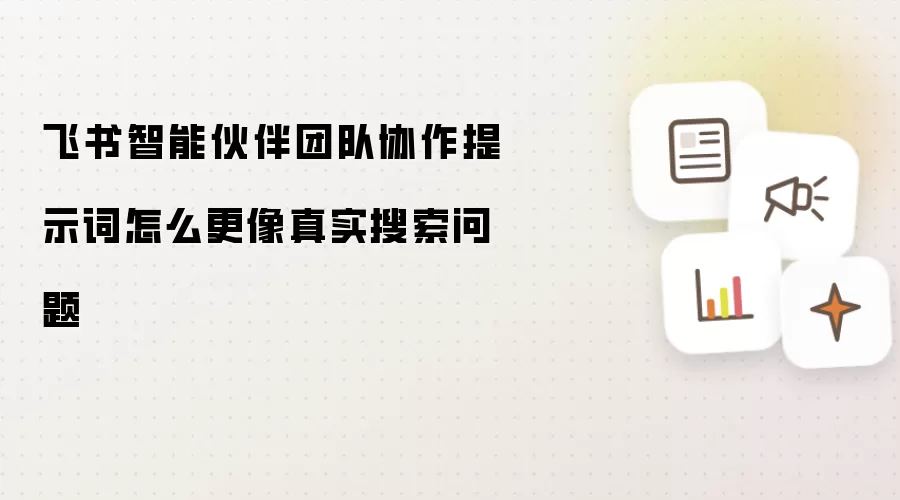飞书智能伙伴团队协作提示词怎么更像真实搜索问题