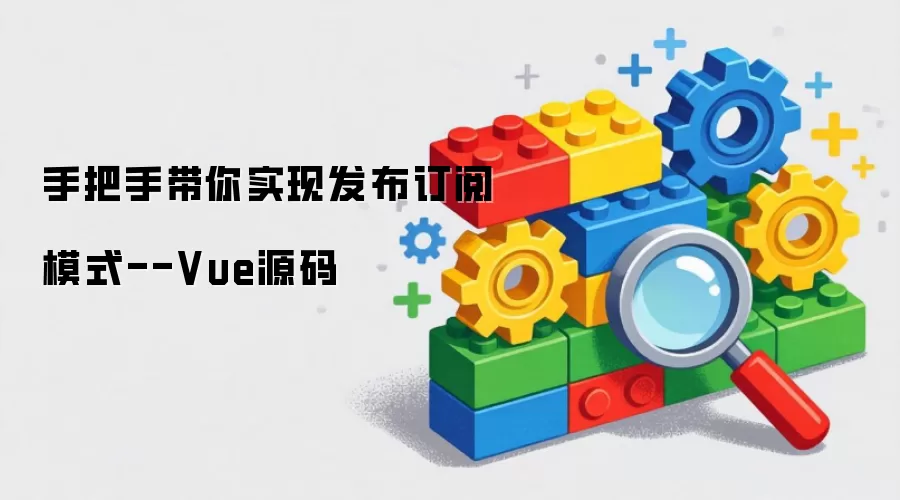 手把手带你实现发布订阅模式--Vue源码