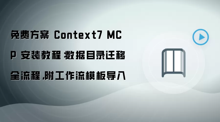 免费方案 Context7 MCP 安装教程:数据目录迁移全流程,附工作流模板导入
