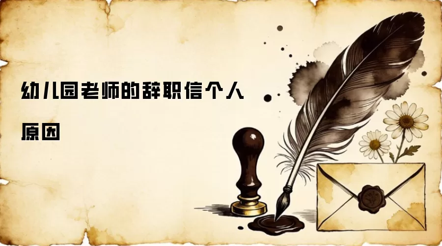幼儿园老师的辞职信个人原因