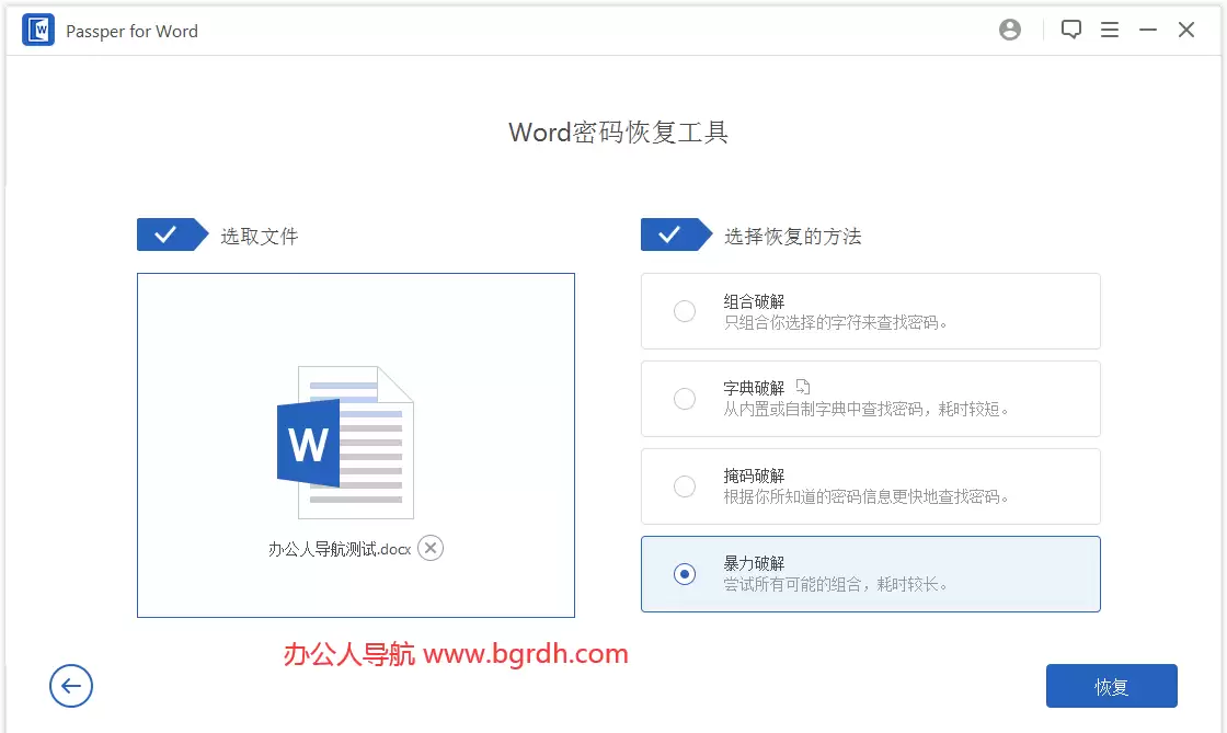 Passper for Word-word文档打开密码恢复编辑权限保护密码解除工具