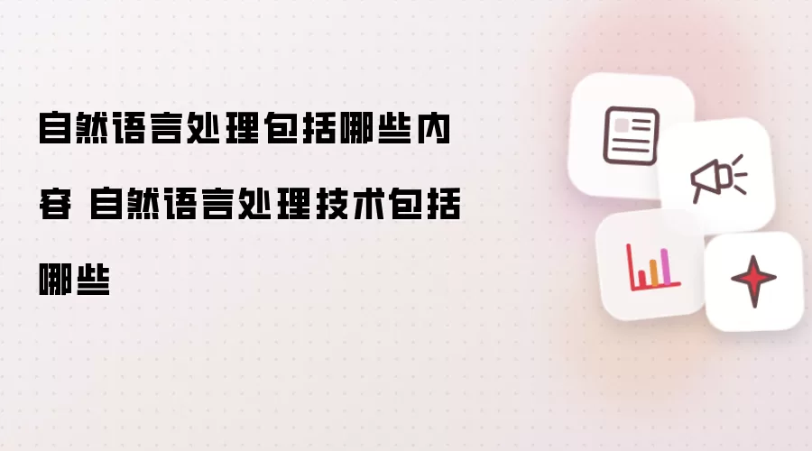 自然语言处理包括哪些内容 自然语言处理技术包括哪些