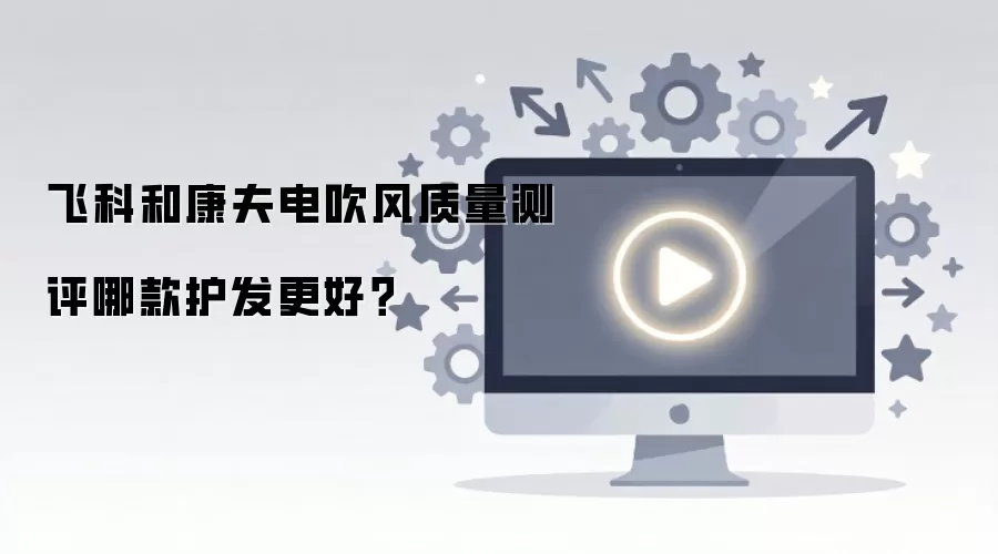 飞科和康夫电吹风质量测评哪款护发更好？