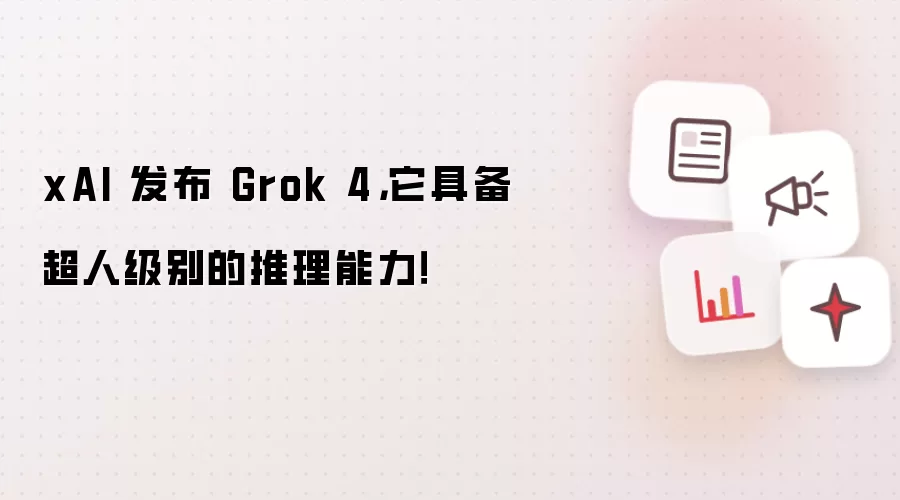 xAI 发布 Grok 4，它具备超人级别的推理能力！