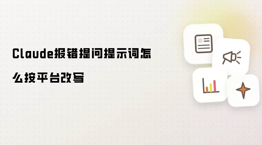 Claude报错提问提示词怎么按平台改写