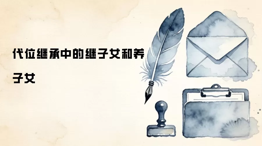 代位继承中的继子女和养子女