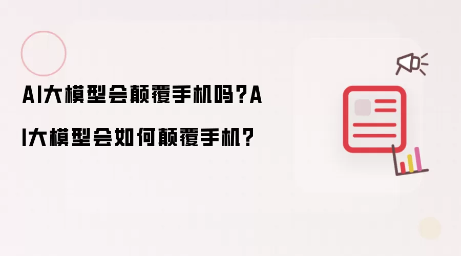 AI大模型会碘伏手机吗?AI大模型会如何碘伏手机?