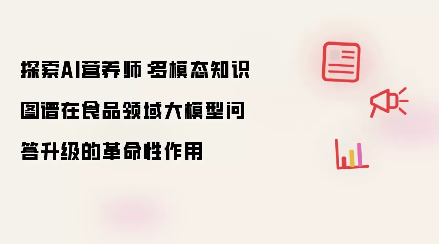 探索AI营养师:多模态知识图谱在食品领域大模型问答升级的革命性作用