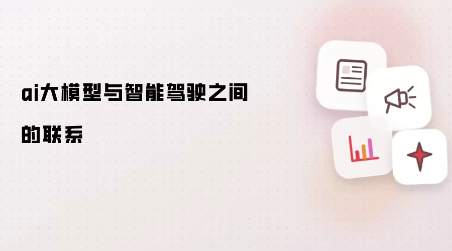 AI大模型与智能驾驶之间的联系