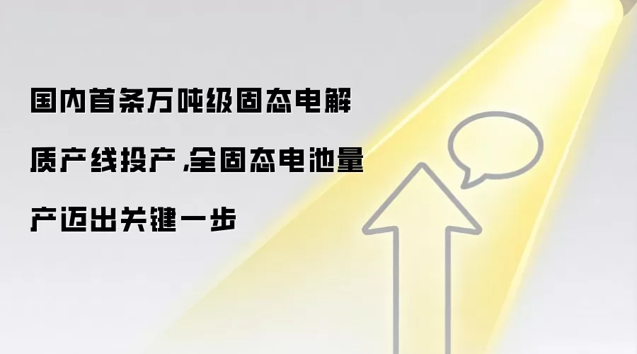 国内首条万吨级固态电解质产线投产,全固态电池量产迈出关键一步
