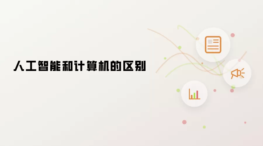 人工智能和计算机的区别