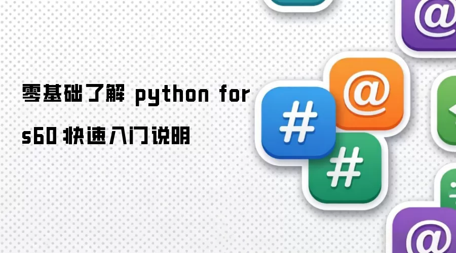 零基础了解 python for s60:快速入门说明
