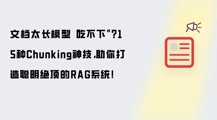 文档太长模型“吃不下”?15种Chunking神技,助你打造聪明绝顶的RAG系统!