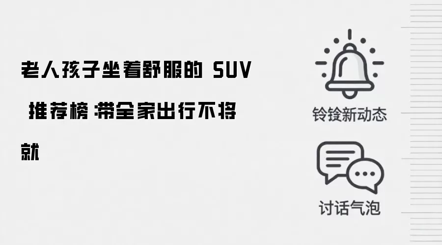 老人孩子坐着舒服的 SUV 推荐榜:带全家出行不将就