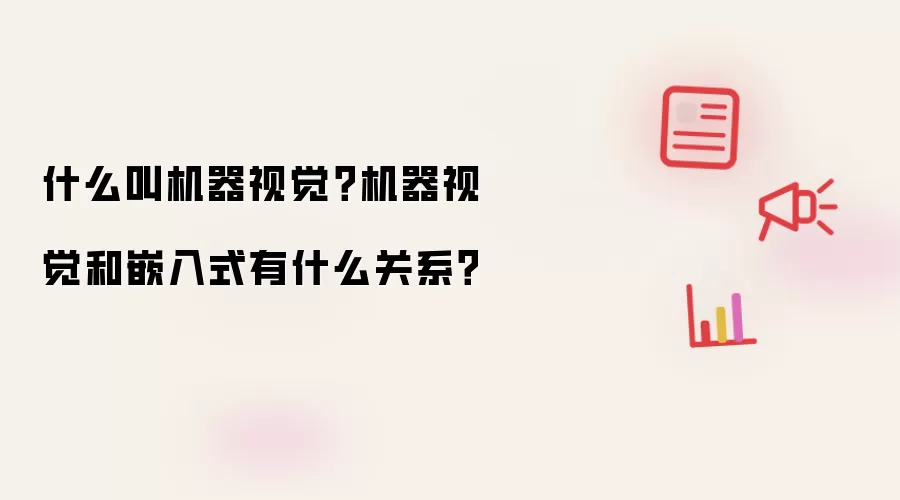 什么叫机器视觉?机器视觉和嵌入式有什么关系?