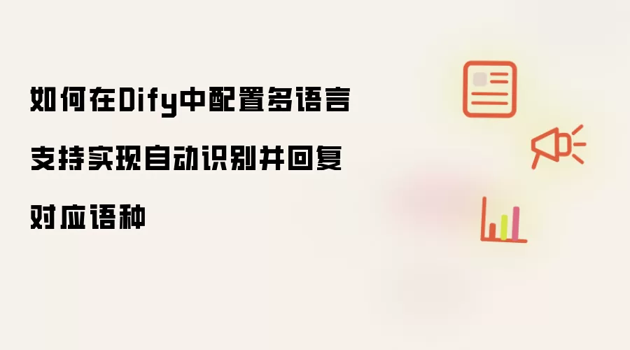 如何在Dify中配置多语言支持实现自动识别并回复对应语种