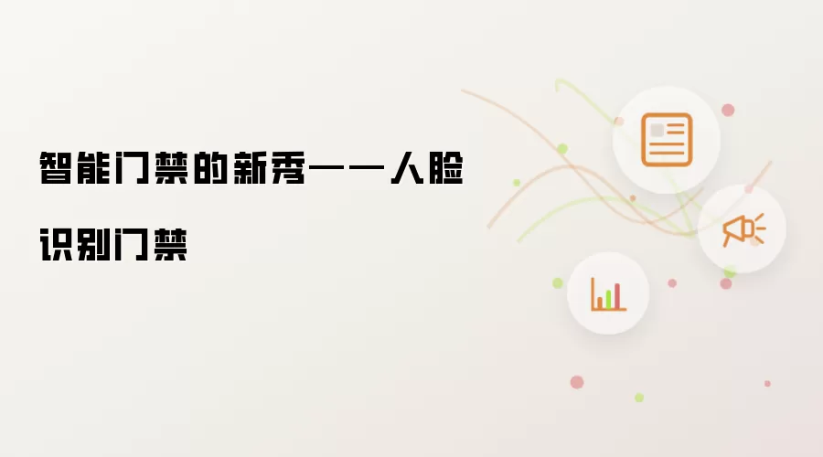 智能门禁的新秀——人脸识别门禁
