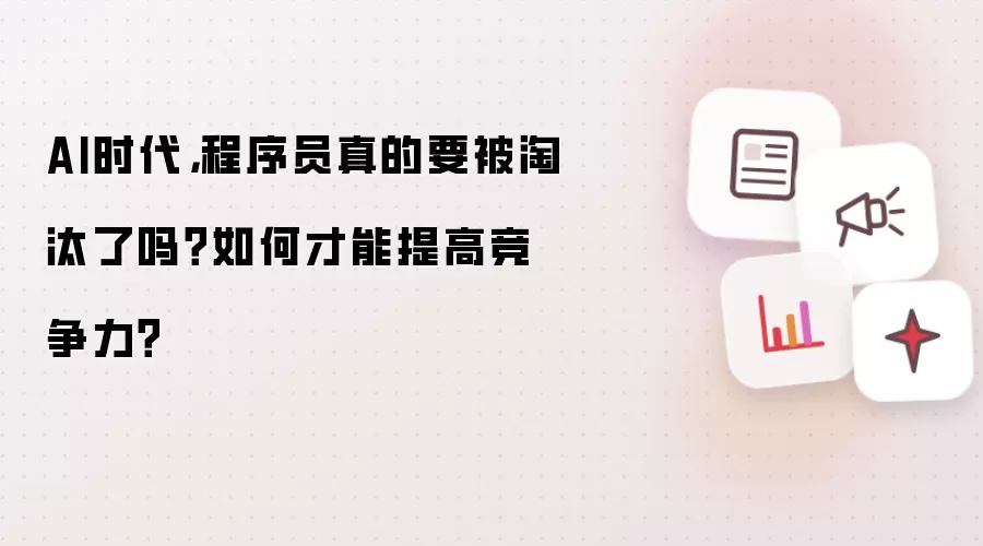 AI时代,程序员真的要被淘汰了吗?如何才能提高竞争力?