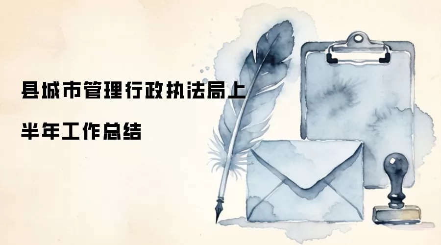 县城市管理行政执法局上半年工作总结