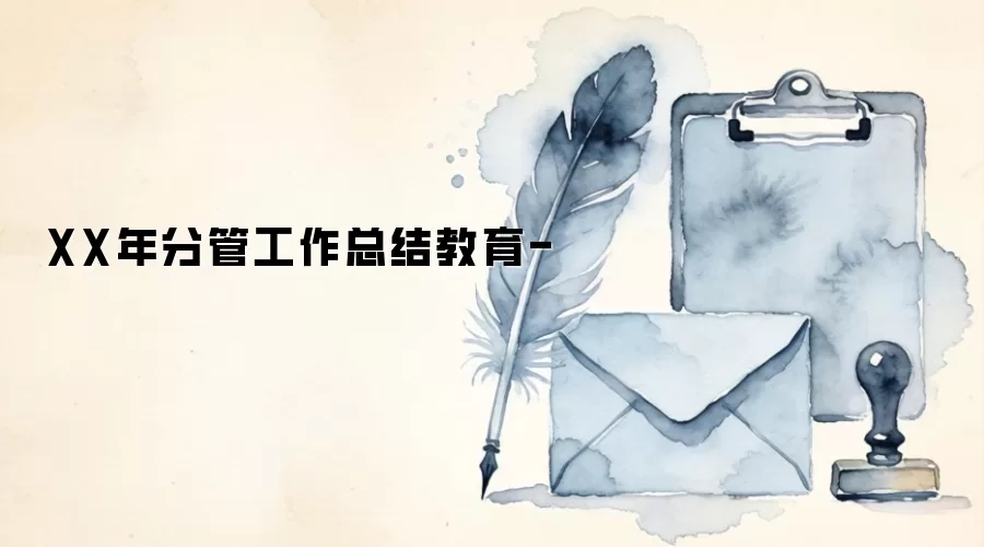 XX年分管工作总结教育-