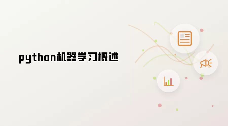 python机器学习概述