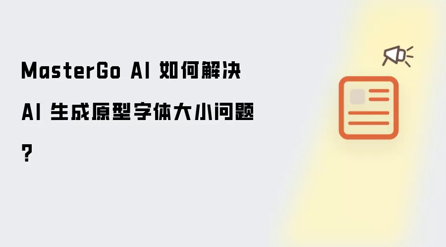 MasterGo AI 如何解决 AI 生成原型字体大小问题?