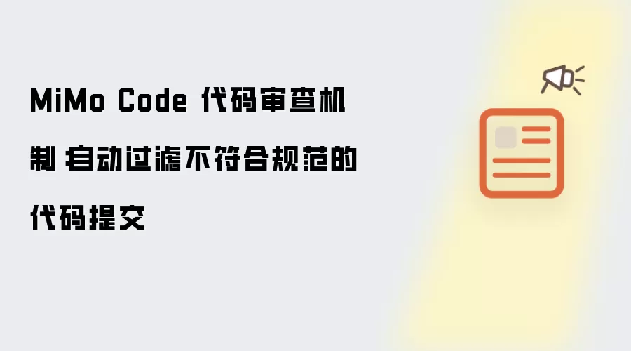 MiMo Code 代码审查机制:自动过滤不符合规范的代码提交