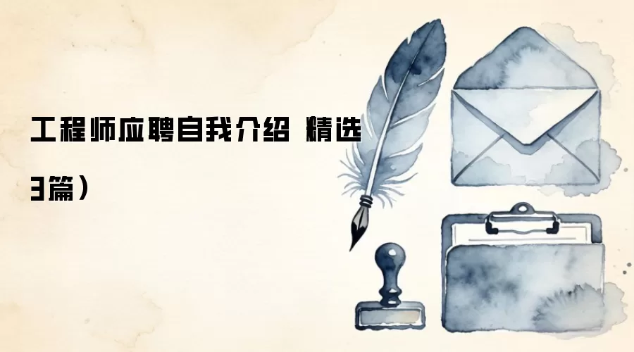 工程师应聘自我介绍(精选3篇)