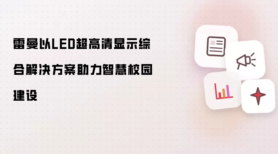 雷曼以LED超高清显示综合解决方案助力智慧校园建设