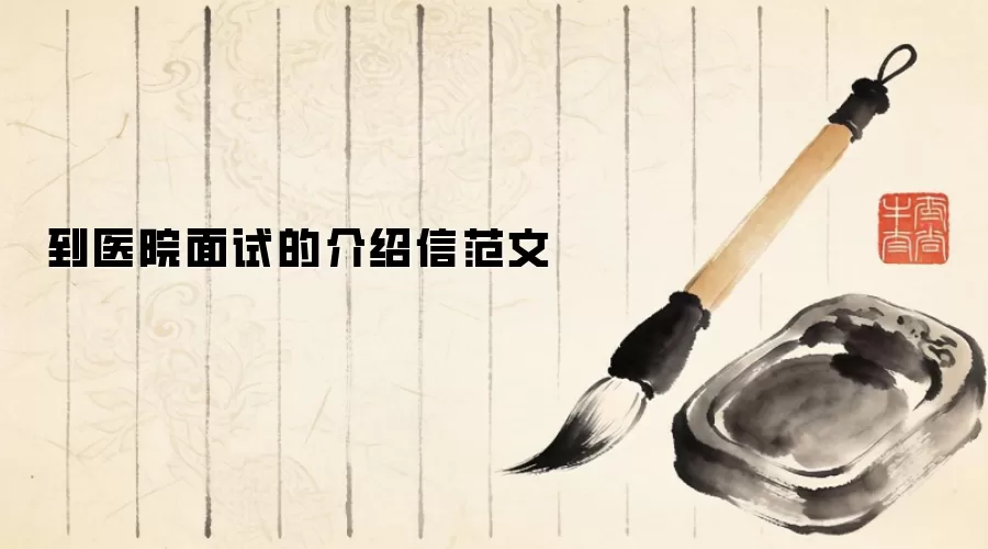 到医院面试的介绍信范文