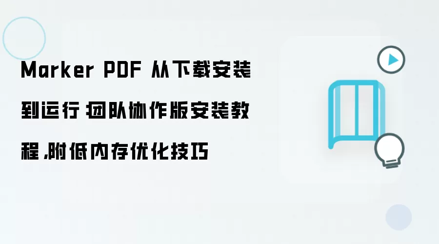 Marker PDF 从下载安装到运行:团队协作版安装教程,附低内存优化技巧