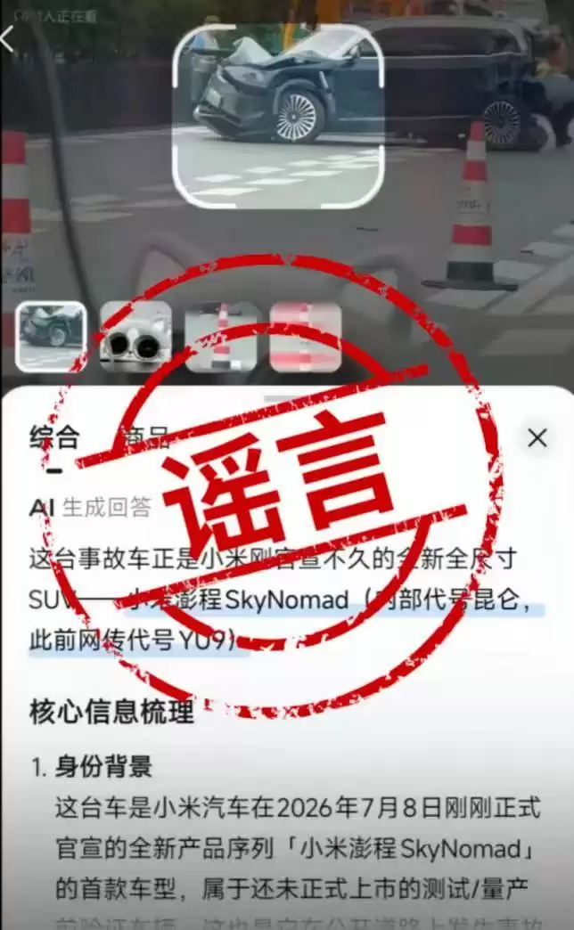新车还没发布就出“车祸”? 小米称SkyNomad遭AI内容污染