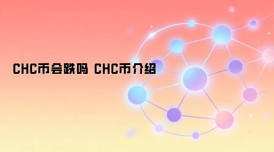 CHC币会跌吗 CHC币介绍
