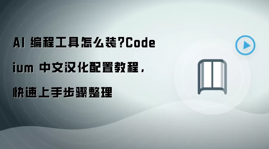 AI 编程工具怎么装?Codeium 中文汉化配置教程,快速上手步骤整理