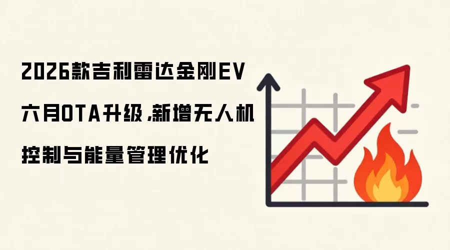 2026款吉利雷达金刚EV六月OTA升级,新增无人机控制与能量管理优化