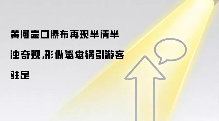 黄河壶口瀑布再现半清半浊奇观,形似鸳鸯锅引游客驻足