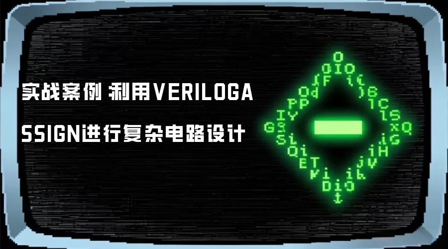 实战案例:利用VERILOGASSIGN进行复杂电路设计