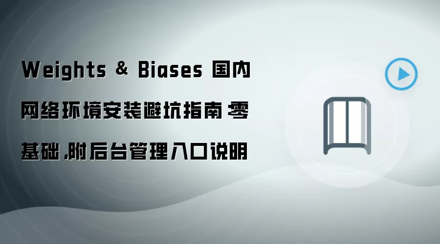 Weights & Biases 国内网络环境安装避坑指南:零基础,附后台管理入口说明