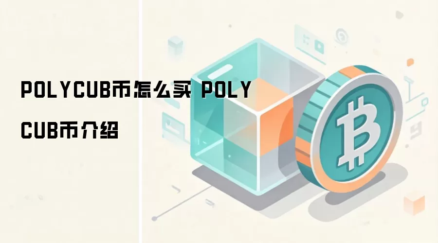 POLYCUB币怎么买 POLYCUB币深度解析 DeFi收益优化器