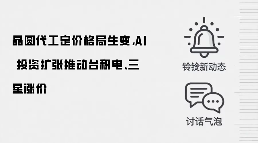 晶圆代工定价格局生变,AI 投资扩张推动台积电、三星涨价