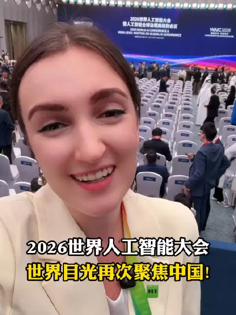 2026世界人工智能大会世界目光再次聚焦中国!