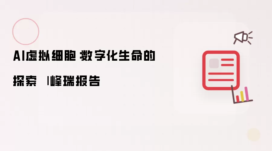 AI虚拟细胞:数字化生命的探索