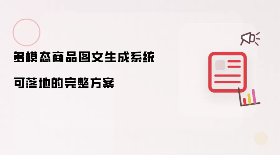 多模态商品图文生成系统可落地的完整方案