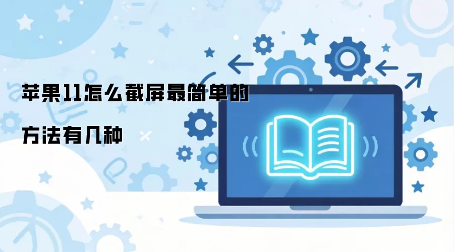 苹果11怎么截屏最简单的方法有几种