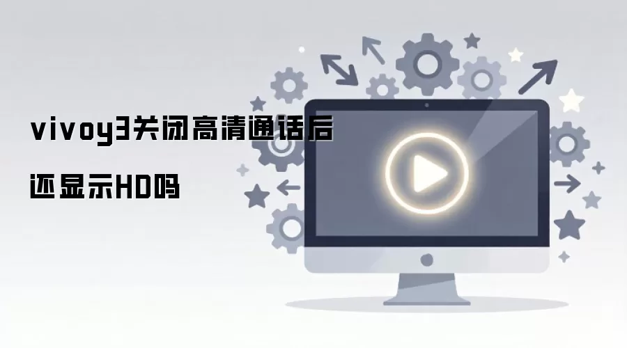 vivoy3关闭高清通话后还显示HD吗